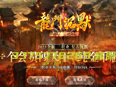 25-043独家龍门沉默复古三职业传奇版本-带假人-ESP插件-B版-自动回收-GOM引擎