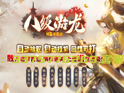 25-850独家开区版本八极游龙神器之王公益单职业-带假人-五大陆-SD/ESP插件-B版-自动回收-GOM引擎